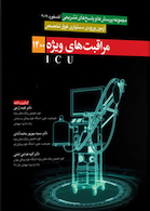 آزمون فوق تخصص مراقبت های ویژه ICU 1400